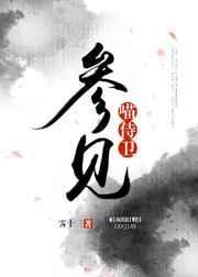 御前带喵侍卫