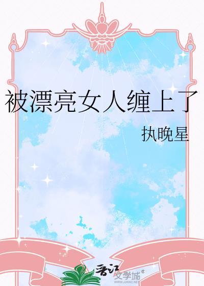 被这个女人缠上究竟有多恐怖