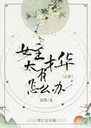 女主有才的古言