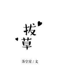 拔草哦