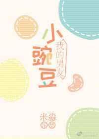 男友小碗豆