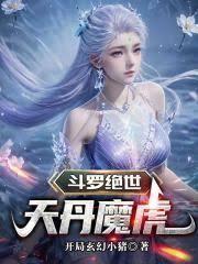 斗罗绝世天丹魔虎篱笆好文学