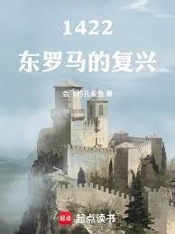 1422东罗马的复兴无删减版在线阅读