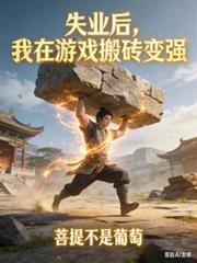 失业了我获得了亿万游戏财产游戏实