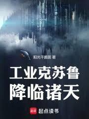 谁让你带工业邪神穿越的智能
