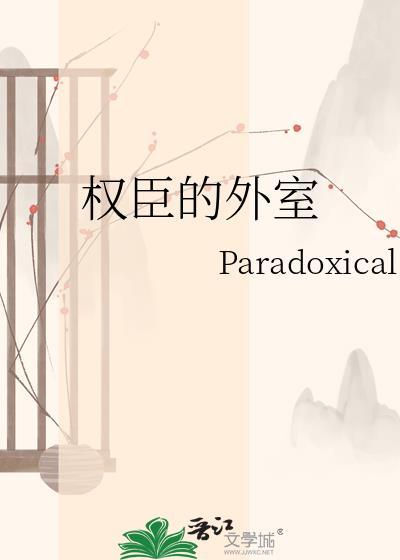 权臣外室周妩沈隋