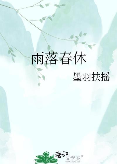 春雨落花
