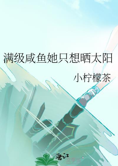 满级闲鱼她只想晒太阳