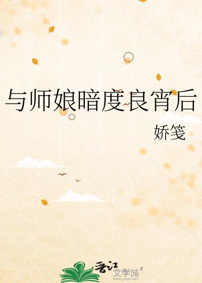 与师娘共度良宵百度