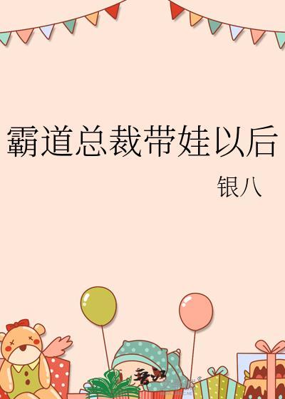霸道总裁带娃的电视剧