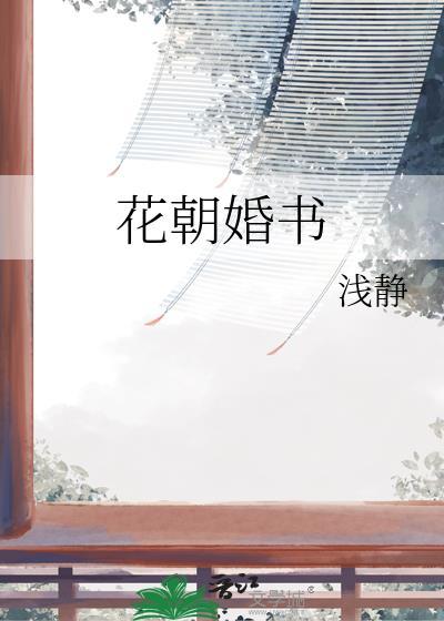花朝婚书全文阅读