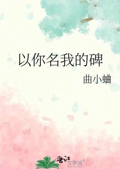 以你名我的碑类别言情作者 曲小蛐