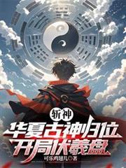 斩神华夏神全部名单及境界