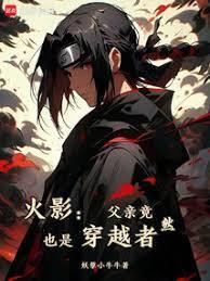 火影宇智波只能去当水影全文免费阅