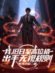 出手无视规则(神殁之门)全文