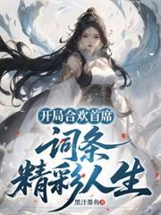 开局合欢首席词条精采人生未删减