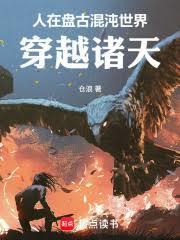 穿越诸天从蛮荒开始