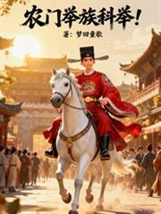 农门举族科举秦浩然txt