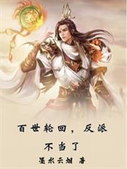 重生百世轮回