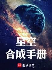 星空合成手册百度