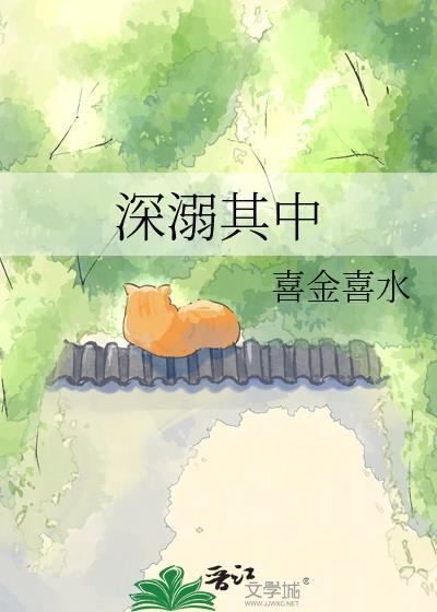 深溺的拼音