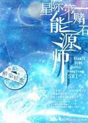 星际第一赌石能源师全文免费阅读