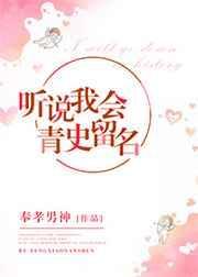听说我会青史留名晋江