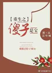 重生之傻全文阅读