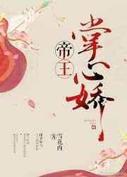 帝王掌心宠短剧免费观看