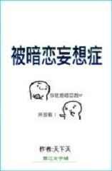 被暗恋妄想症百度