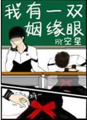 我有一双姻缘眼!