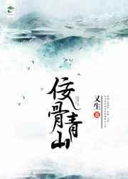 青山无处不埋骨