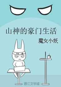山神的豪门生活无防盗章节