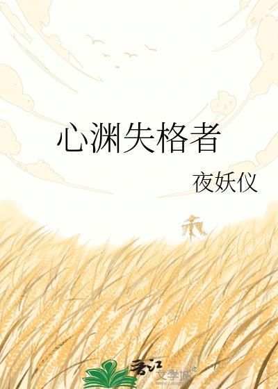 心序失格免费全集