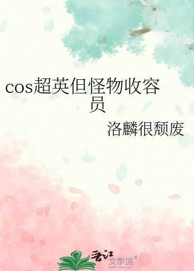 cos超英但怪物收容员百度