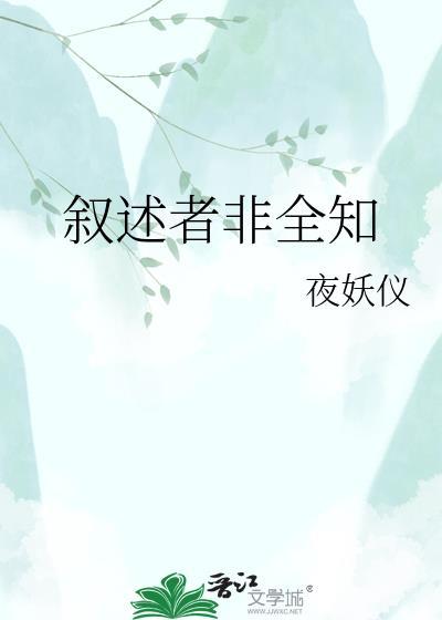 叙述者非全知TXT