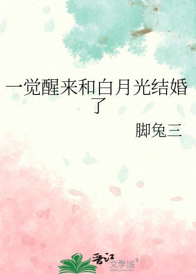 一觉醒来和白月光结婚了gl