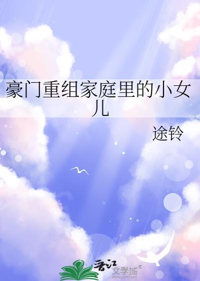 豪门重组家庭里的小女儿作者途铃
