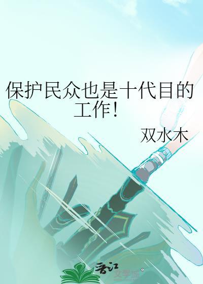保护民众也是十代目的义务