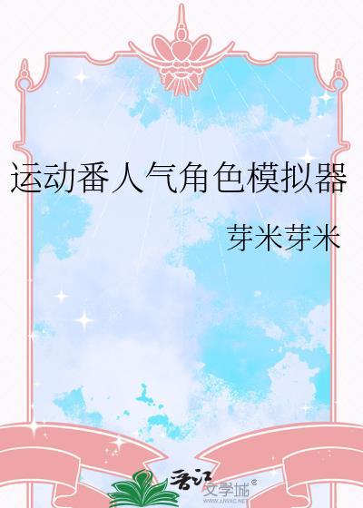 运动番人气角色模拟器牙米