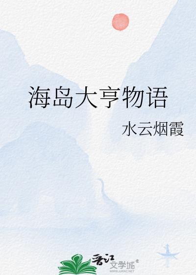 海岛大亨游戏