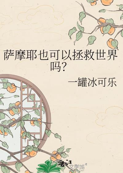 萨摩耶也能当抚慰犬吗by