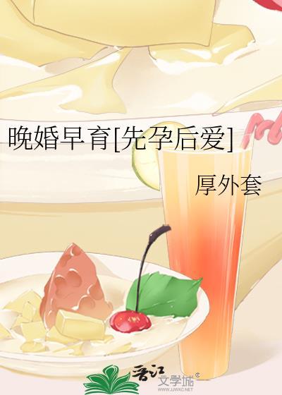 晚婚早育