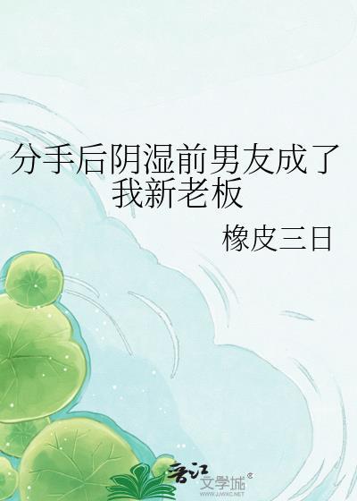 分手后前男友变上司霸总