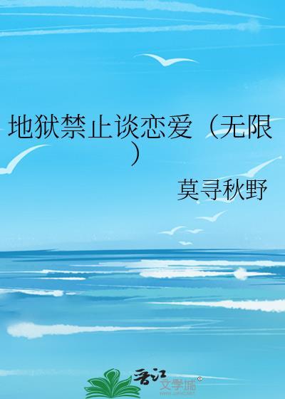 地狱不准的谈恋爱山河长秋