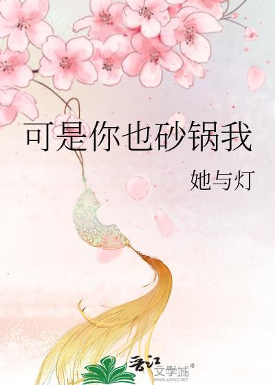 可是你也砂锅我晋江手机