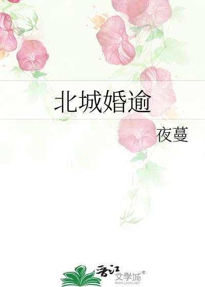 北城婚逾夜蔓TXT