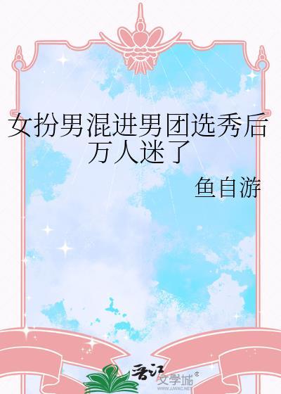 女扮男装混入男团