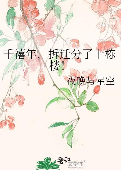 千禧年拆迁分了十栋楼百度