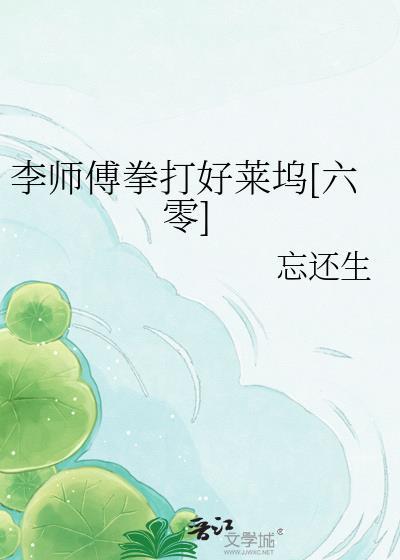李师傅叫什么
